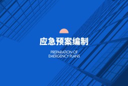 應(yīng)急預(yù)案編制